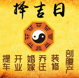 东台择吉日