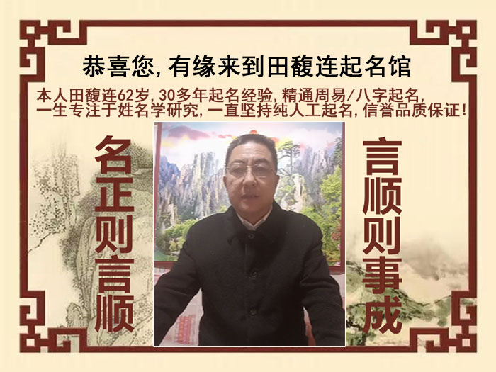 东台尚名轩田馥连起名